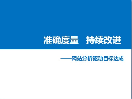 如何对网站进行分析