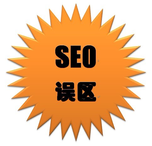 B2C电子商务网站的SEO误区