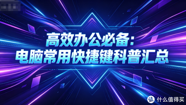 电脑常用快捷键科普汇总