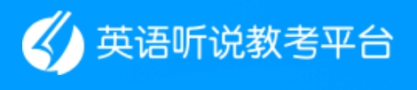 英语听说教考