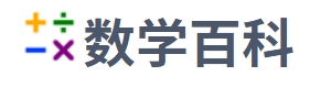 数学百科