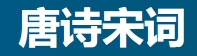 唐诗宋词