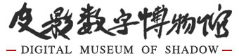 皮影数字博物馆