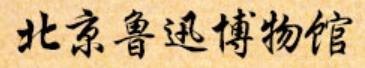 北京鲁迅博物馆