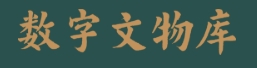 故宫博物院数字文物库