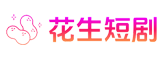 花生短剧