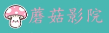 蘑菇影院