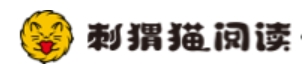 刺猬猫阅读