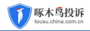 啄木鸟投诉