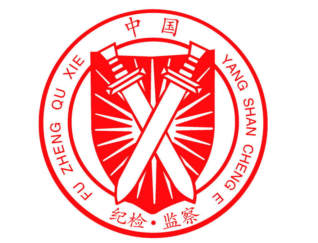 中央纪委国家监委举报网站