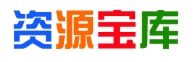 宝藏资源库