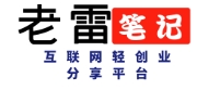 老雷笔记