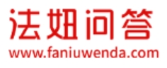 法妞问答
